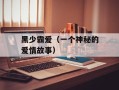 黑少霸爱（一个神秘的爱情故事）