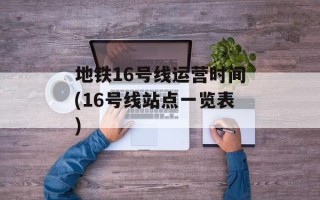 地铁16号线运营时间(16号线站点一览表)