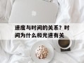 速度与时间的关系？时间为什么和光速有关