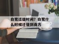 白鹭迁徙时间？白鹭什么时候迁徙到南方