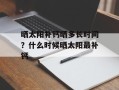晒太阳补钙晒多长时间？什么时候晒太阳最补钙