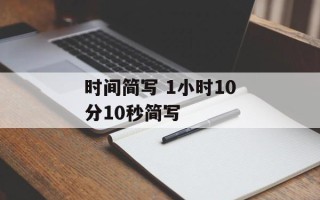 时间简写 1小时10分10秒简写
