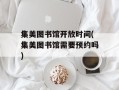 集美图书馆开放时间(集美图书馆需要预约吗)
