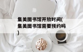 集美图书馆开放时间(集美图书馆需要预约吗)