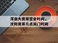浑南大奥莱营业时间，沈阳奥莱几点关门时间