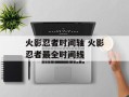 火影忍者时间轴 火影忍者最全时间线