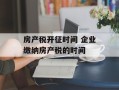 房产税开征时间 企业缴纳房产税的时间