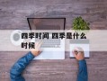 四季时间 四季是什么时候