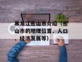 黑龙江密山市介绍（密山市的地理位置、人口、经济发展等）
