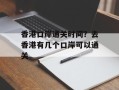 香港口岸通关时间？去香港有几个口岸可以通关