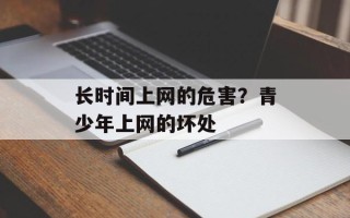 长时间上网的危害？青少年上网的坏处