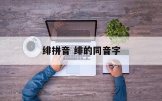 绯拼音 绯的同音字