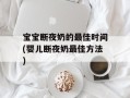 宝宝断夜奶的最佳时间(婴儿断夜奶最佳方法)