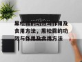 黑松露的功效与作用及食用方法，黑松露的功效与作用及食用方法