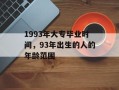 1993年大专毕业时间，93年出生的人的年龄范围