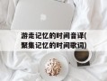 游走记忆的时间音译(聚集记忆的时间歌词)