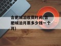 合肥城泊收费时间(合肥城泊月票多少钱一个月)