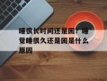 睡很长时间还是困？睡觉睡很久还是困是什么原因