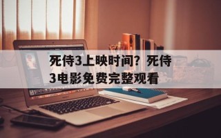 死侍3上映时间？死侍3电影免费完整观看