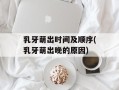 乳牙萌出时间及顺序(乳牙萌出晚的原因)