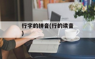行字的拼音(行的读音)