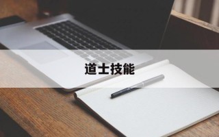 道士技能