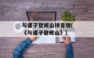 与诸子登岘山拼音版(《与诸子登岘山》)
