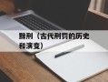 黥刑（古代刑罚的历史和演变）