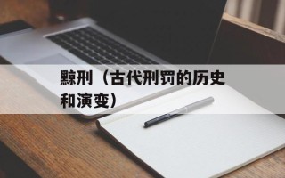 黥刑（古代刑罚的历史和演变）