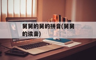 舅舅的舅的拼音(舅舅的读音)