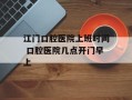 江门口腔医院上班时间 口腔医院几点开门早上