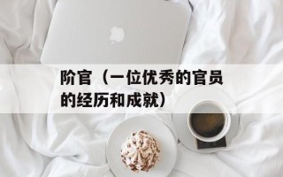 阶官（一位优秀的官员的经历和成就）