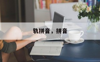 轨拼音，拼音