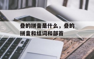 叠的拼音是什么，叠的拼音和组词和部首