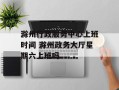 滁州行政服务中心上班时间 滁州政务大厅星期六上班吗