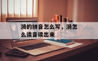 漪的拼音怎么写，漪怎么读音读出来