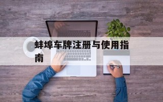 蚌埠车牌注册与使用指南