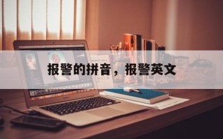 报警的拼音，报警英文