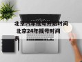 北京汽车摇号开始时间 北京24年摇号时间表