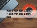 英语中时间的表达方式？英语中时间和星期的顺序