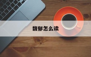 馥郁怎么读