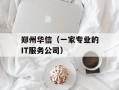 郑州华信（一家专业的IT服务公司）