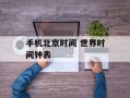 手机北京时间 世界时间钟表