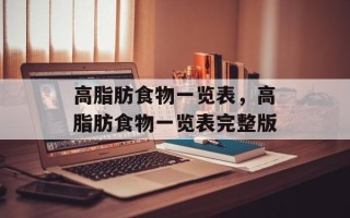 高脂肪食物一览表，高脂肪食物一览表完整版