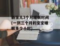 新生儿3个月睡眠时间(一到三个月的宝宝睡眠多少小时)