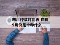四川种菜时间表 四川9月份是个种什么