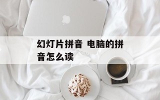 幻灯片拼音 电脑的拼音怎么读