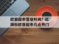 欧亚超市营业时间？红旗街欧亚超市几点开门