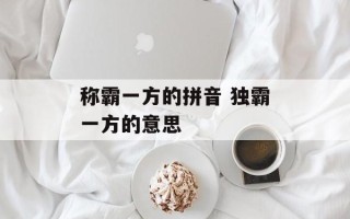 称霸一方的拼音 独霸一方的意思