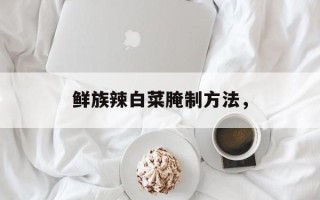 鲜族辣白菜腌制方法，